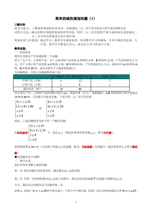简单的线性规划问题——教案