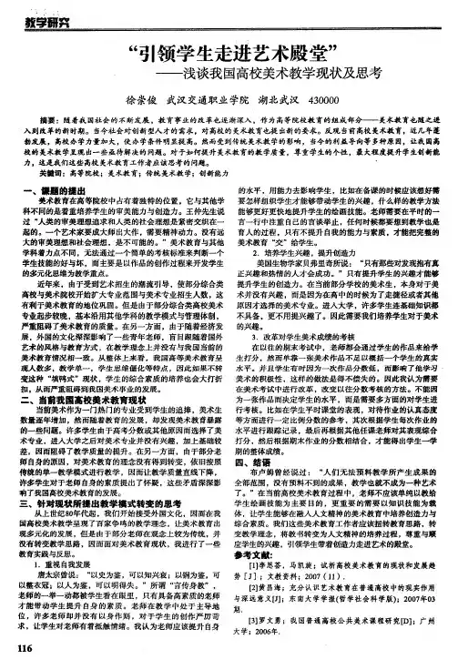 ＂引领学生走进艺术殿堂＂——浅谈我国高校美术教学现状及思考
