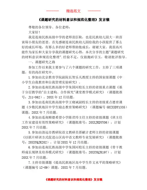 《课题研究的材料意识和规范化整理》发言稿