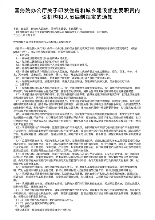 国务院办公厅关于印发住房和城乡建设部主要职责内设机构和人员编制规定的通知