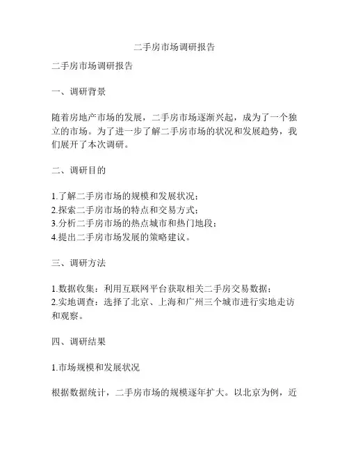 二手房市场调研报告