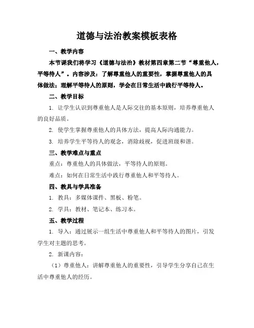 道德与法治教案模板表格