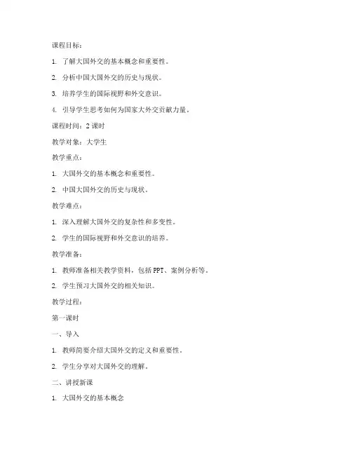 大学生讲思政课之大国外交教案