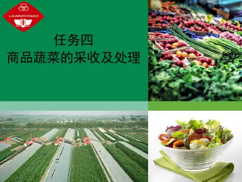 项目一蔬菜生产基本知识 任务四商品蔬菜的采收及处理