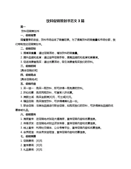 饮料促销策划书范文3篇