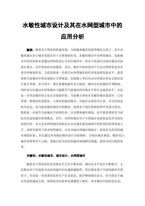 水敏性城市设计及其在水网型城市中的应用分析
