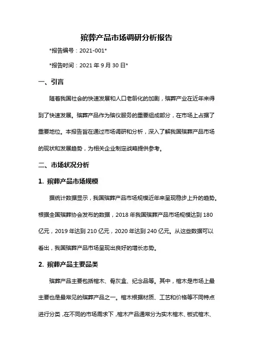殡葬产品市场调研分析报告