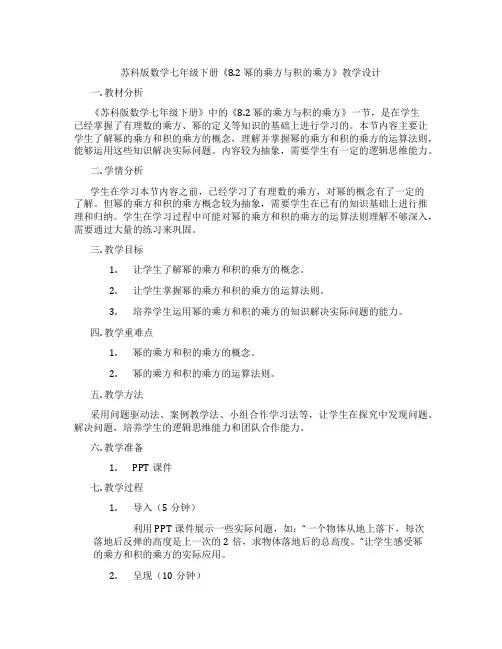 苏科版数学七年级下册《8.2 幂的乘方与积的乘方》教学设计