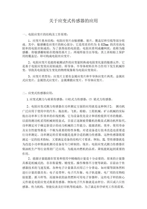 关于应变式传感器的应用