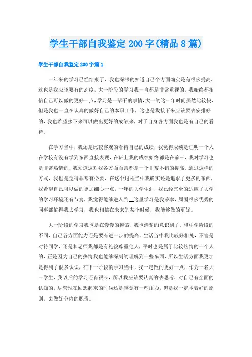 学生干部自我鉴定200字(精品8篇)