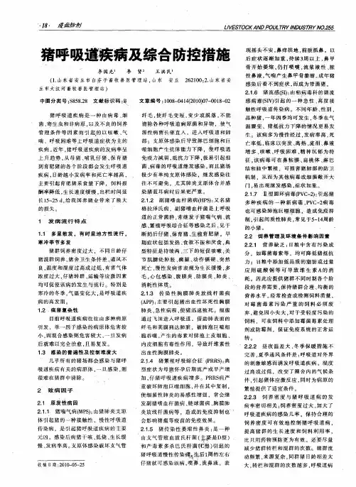 猪呼吸道疾病及综合防控措施