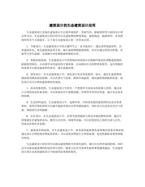 建筑设计的生态建筑设计应用