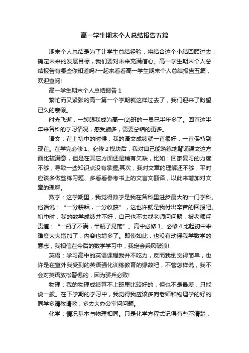 高一学生期末个人总结报告五篇