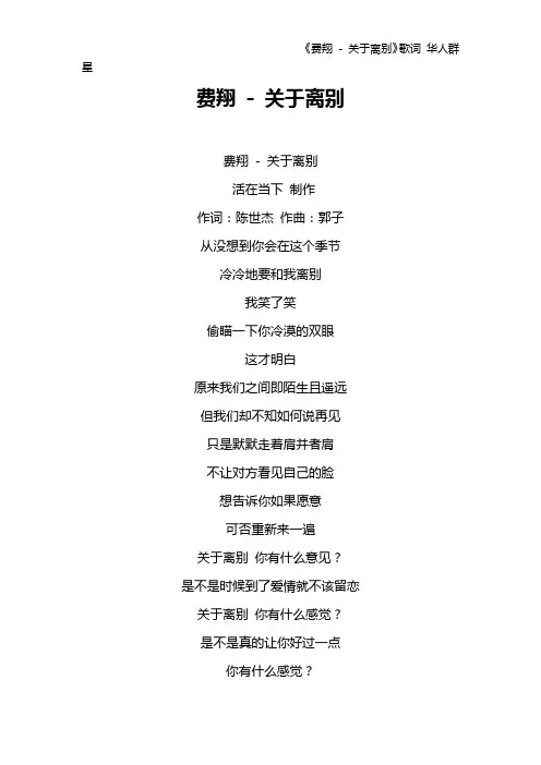 《费翔 - 关于离别》歌词 华人群星