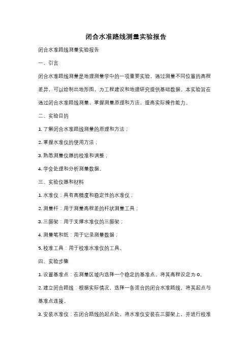 闭合水准路线测量实验报告