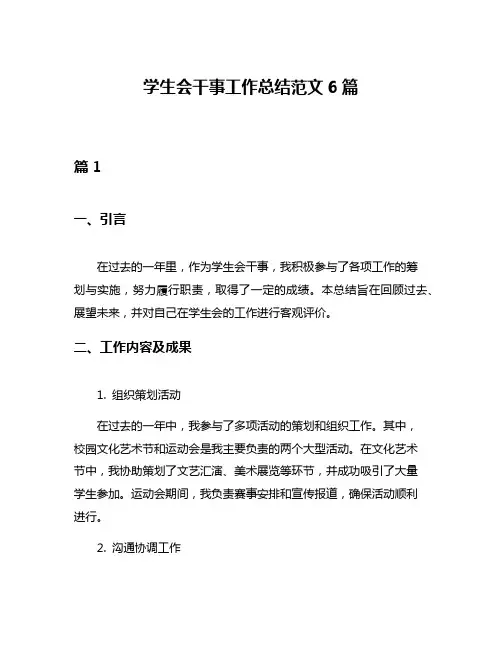 学生会干事工作总结范文6篇