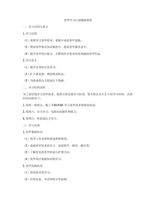 美甲学习计划模板背景