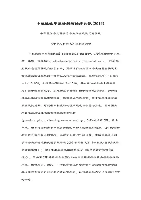 中枢性性早熟诊断与治疗共识(2015)