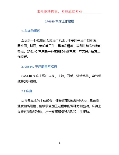 CA6140车床工作原理