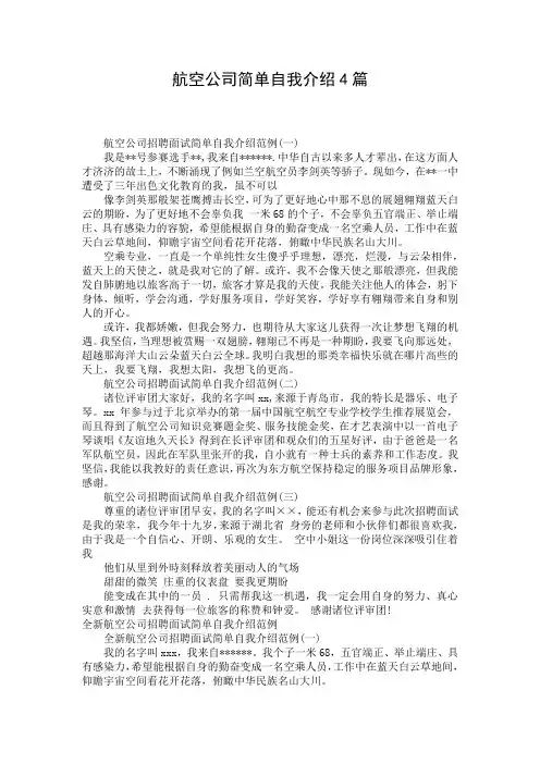 航空公司简单自我介绍4篇
