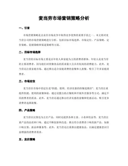 麦当劳市场营销策略分析