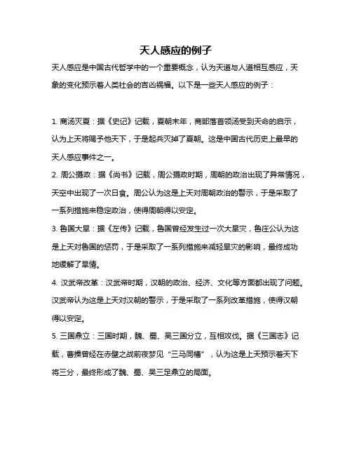 天人感应的例子