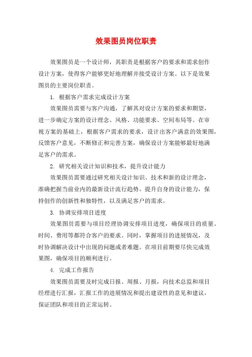 效果图员岗位职责