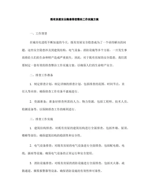 既有房屋安全隐患排查整治工作实施方案(一)