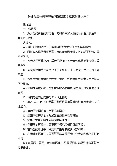 耐蚀金属材料课程练习题答案（江苏科技大学）