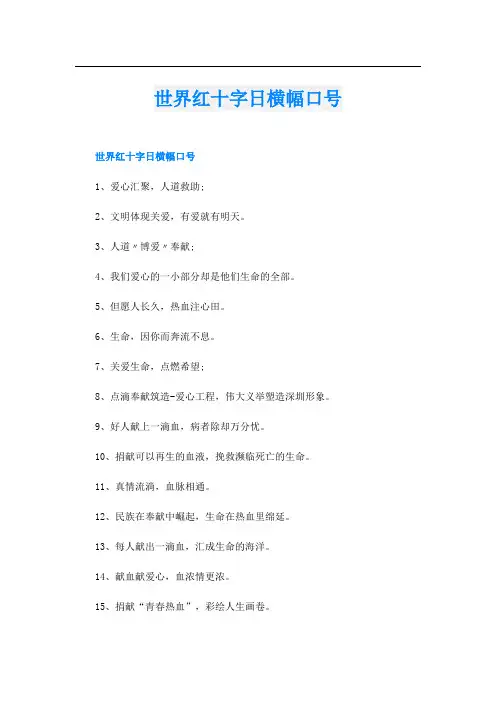 世界红十字日横幅口号