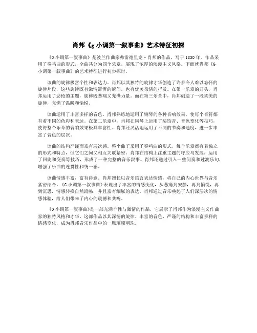 肖邦《g小调第一叙事曲》艺术特征初探