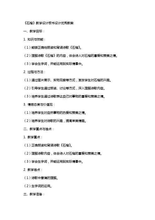 《石榴》教学设计板书设计教案