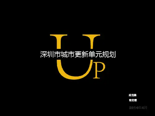 深圳市城市更新单元规划详细解读