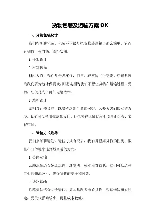 货物包装及运输方案OK