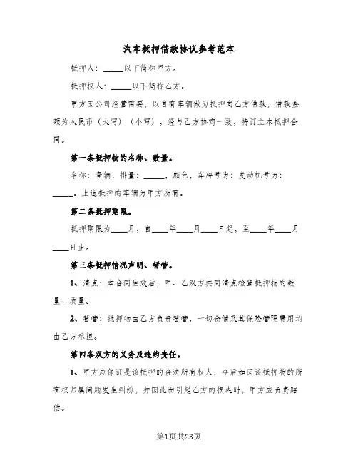 汽车抵押借款协议参考范本(11篇)