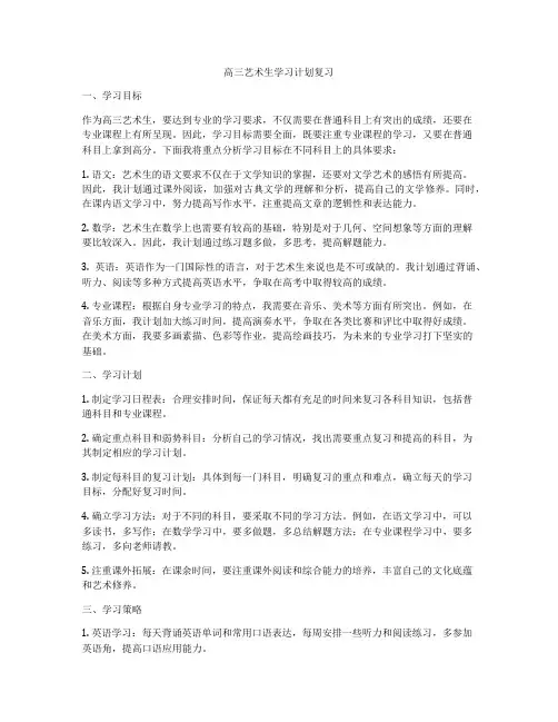 高三艺术生学习计划复习