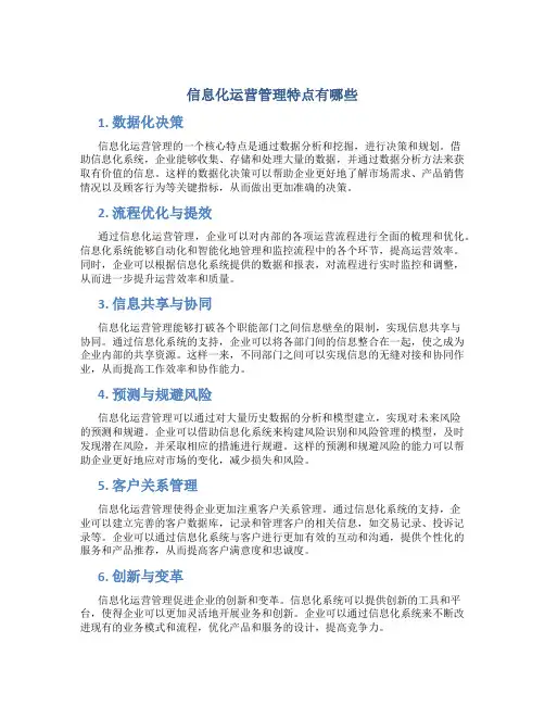 信息化运营管理特点有哪些
