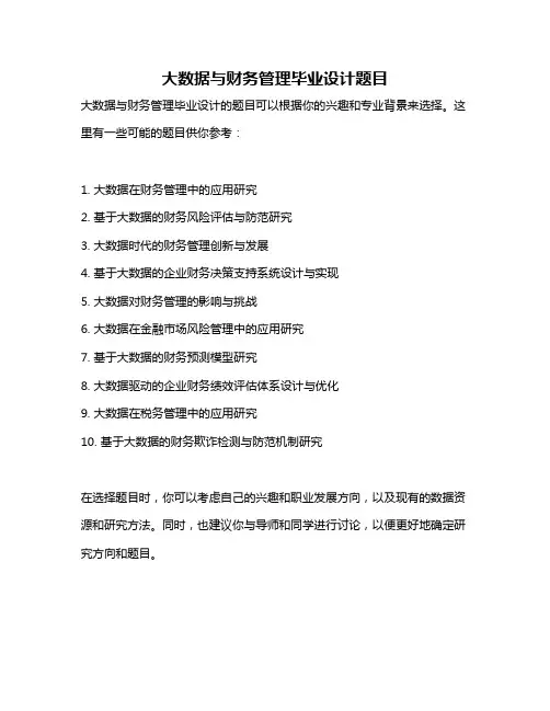 大数据与财务管理毕业设计题目