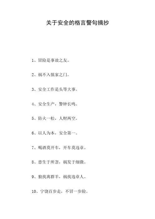 关于安全的格言警句摘抄
