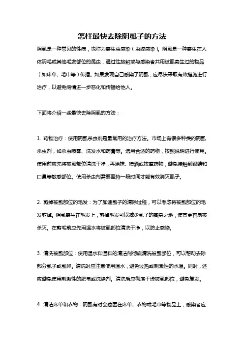 怎样最快去除阴虱子的方法