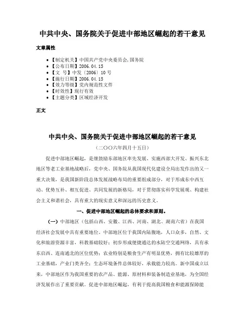 中共中央、国务院关于促进中部地区崛起的若干意见