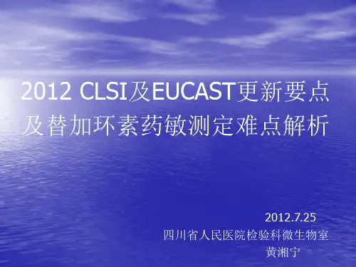 《 clsi及eucast更新要点及替加环素药敏测定难点解析》.