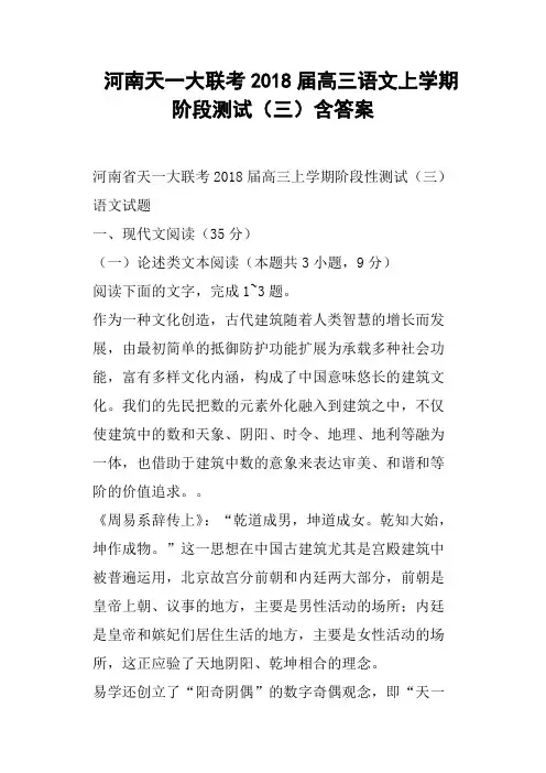 河南天一大联考2018届高三语文上学期阶段测试三含答案