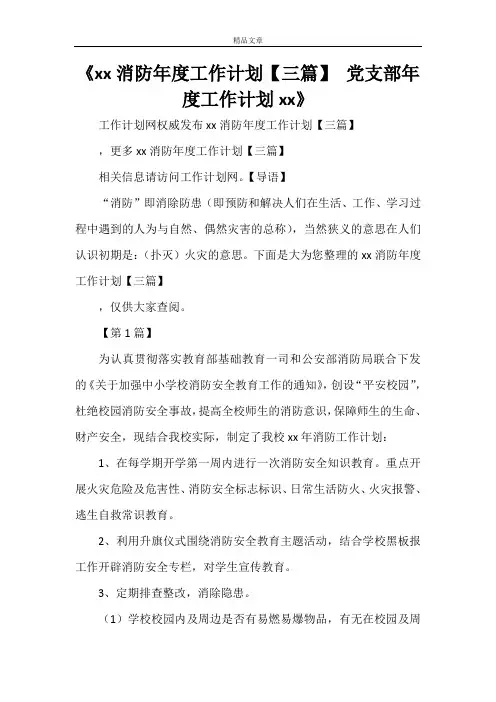 《2021消防年度工作计划【三篇】 党支部年度工作计划2021》