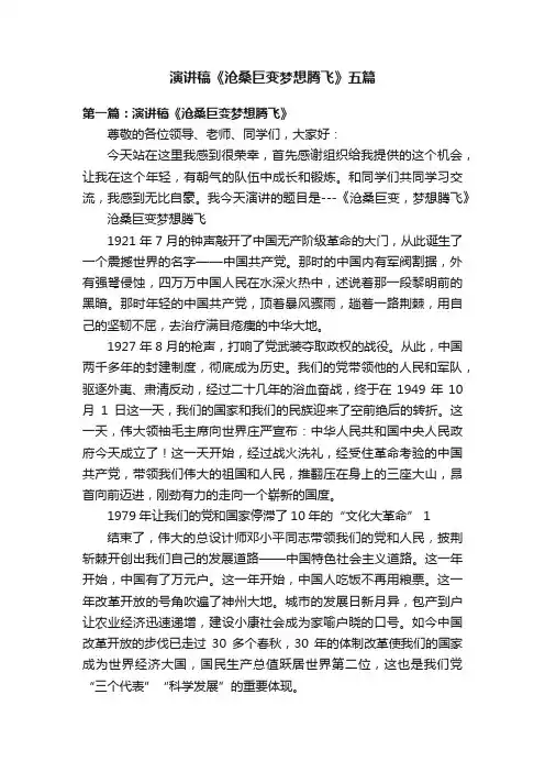 演讲稿《沧桑巨变梦想腾飞》五篇