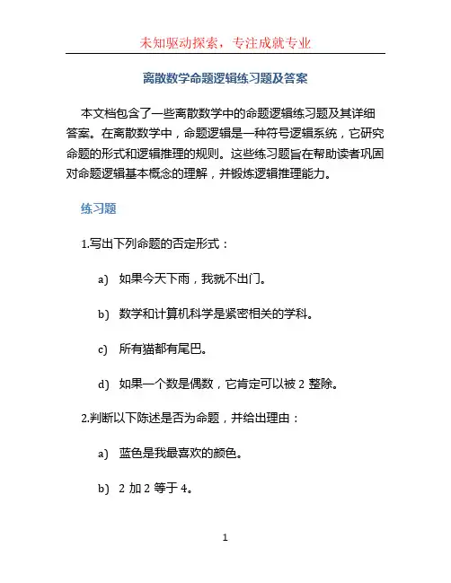 离散数学命题逻辑练习题及答案