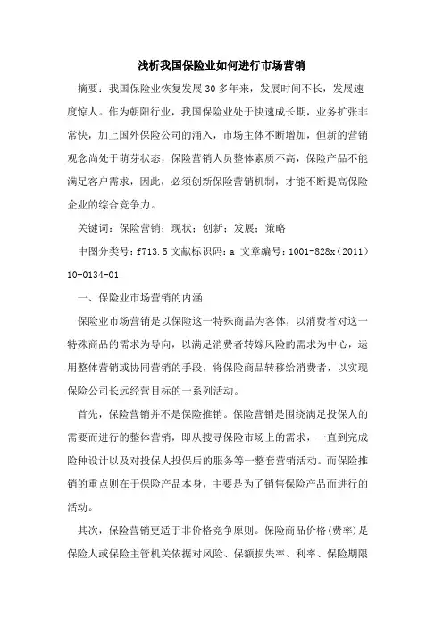 我国保险业如何进行市场营销