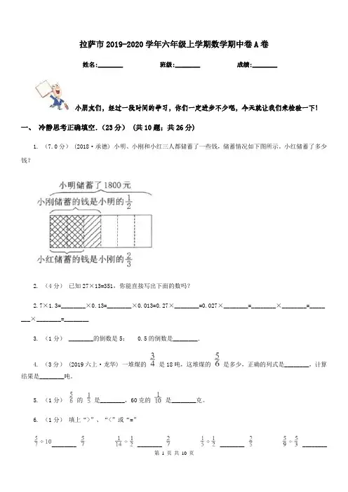 拉萨市2019-2020学年六年级上学期数学期中卷A卷