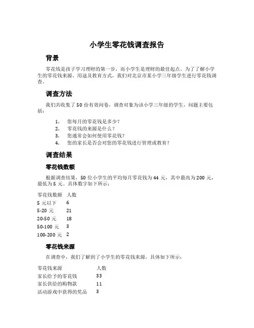 小学生零花钱调查报告