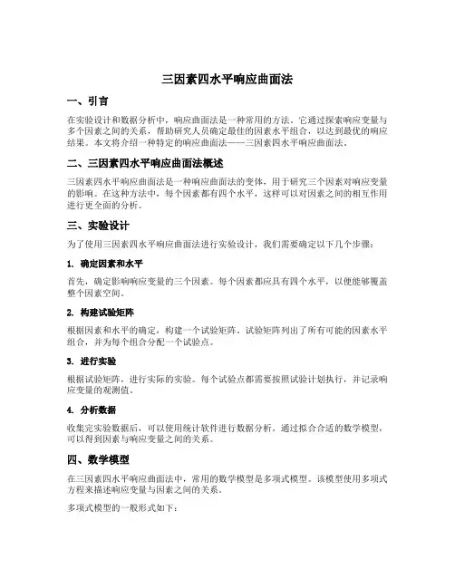 三因素四水平响应曲面法